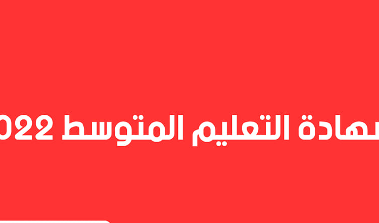 مواضيع وحلول شهادة التعليم المتوسط 2022 BEM 1