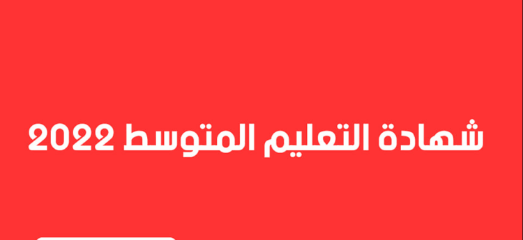 نتائج شهادة التعليم المتوسط 2022 bem.onec.dz 2