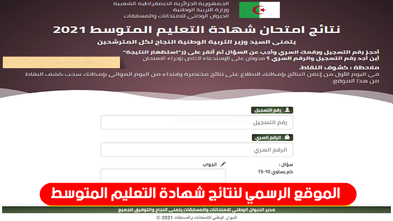 كشف نقاط شهادة التعليم المتوسط relevé de notes bem.onec.dz 2