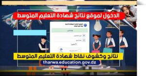 سحب كشف النقاط لشهادة التعليم المتوسط 2026 — Retrait Relevé de notes BEM onec.dz