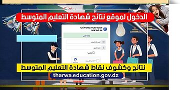 كشف نقاط شهادة التعليم المتوسط 2025 bem.onec.dz 27