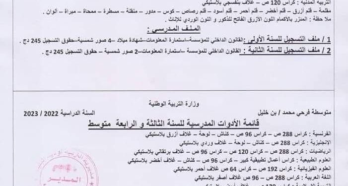 قائمة الأدوات المدرسية للطور المتوسط 2022/2023 1