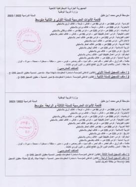 Éducation Algérie : la liste des articles scolaires par classe cem 2022/2023 1
