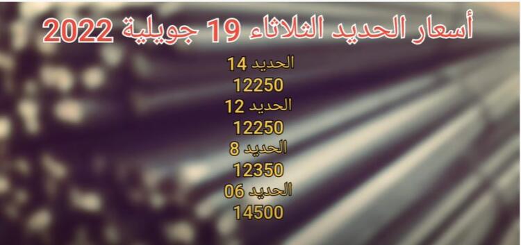 Prix Fer aujourd'hui en Algérie 19 Juillet 2022 اسعار الحديد في الجزائر اليوم 2