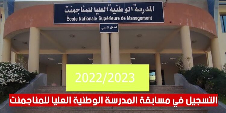 التسجيل في مسابقة المدرسة الوطنية العليا للمناجمنت 2022-2023 https://ensm.dz 1