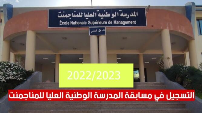 التسجيل في مسابقة المدرسة الوطنية العليا للمناجمنت 2022-2023 https://ensm.dz