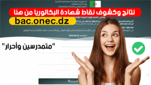 كشف النقاط شهادة البكالوريا 2026 bac onec dz releve de note
