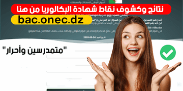 نتائج البكالوريا 2025 awlyaa.education.dz 25