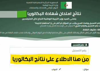 موقع نتائج شهادة بكالوريا 2024 bac.onec.dz 1