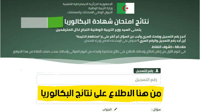 موقع نتائج شهادة بكالوريا 2023 bac.onec.dz 1