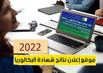 اعلان نتائج شهادة البكالوريا 2022 على https://bac.onec.dz 4