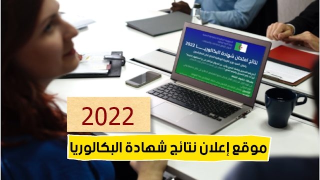 موقع نتائج بكالوريا 2022 bac.onec.dz - الديوان الوطني للامتحانات والمسابقات 1