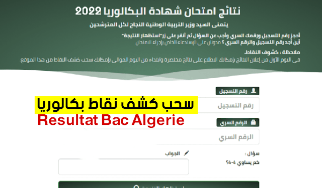 سحب كشف نقاط بكالوريا 2025 bac.onec.dz 1