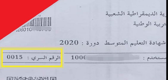 الحصول على الرقم السري للاطلاع على نتائج بكالوريا 2022 3