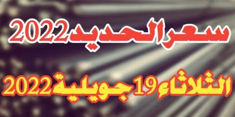 Prix Fer aujourd'hui en Algérie 19 Juillet 2022 اسعار الحديد في الجزائر اليوم 1