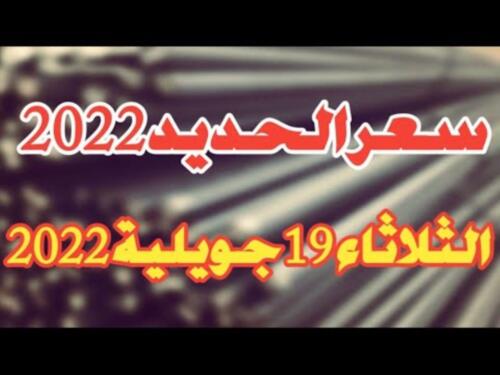 Prix Fer aujourd’hui en Algérie 19 Juillet 2022 اسعار الحديد في الجزائر اليوم