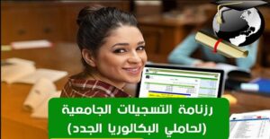 التسجيلات الجامعية 2026 لحاملي شهادة البكالوريا: الانطلاق يوم 15 جويلية