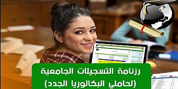موقع التسجيلات الجامعية 2026-2025 orientation-esi.dz 3