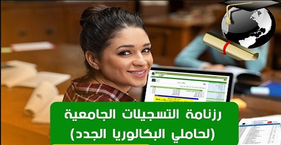 تأكيد التسجيلات الجامعية الأولية عبر الخط 2024 www.orientation-esi.dz 1