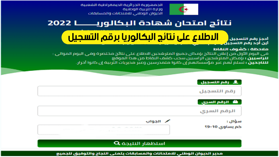 الحصول على الرقم السري للاطلاع على نتائج بكالوريا 2022 4