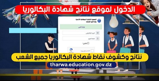  الاطلاع على نتائج شهادة البكالوريا 2022 برقم التسجيل 1