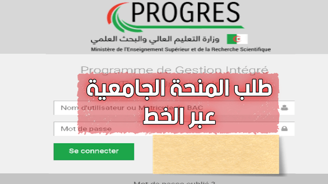 طلب المنحة والنقل عبر الخط للطلبة الجامعيين 2025 progres.mesrs.dz/webonou/ 1