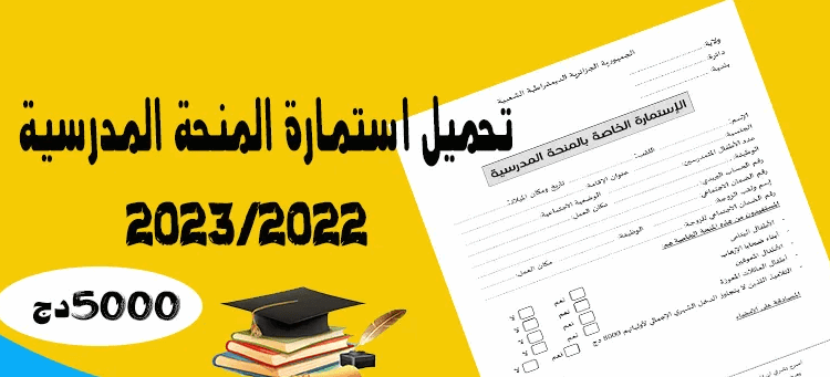 تحميل استمارة المنحة المدرسية 5000 دج 1