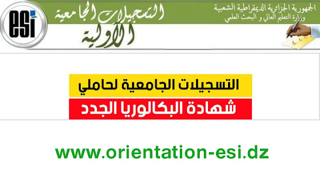 موقع التسجيل الأولي لحاملي شهادة البكالوريا 2022 orientation-esi.dz 1