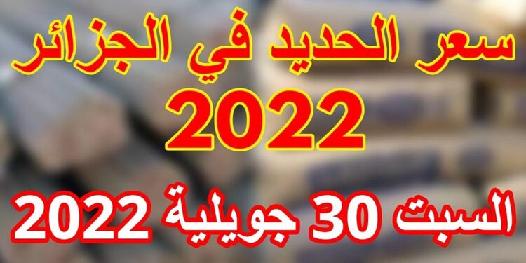 اسعار الحديد اليوم في الجزائر 30 جويلية 2022 Prix fer aujourd'hui en Algérie 1