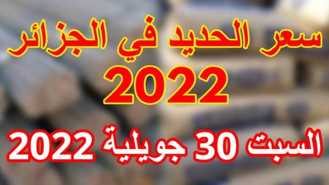 اسعار الحديد اليوم في الجزائر 30 جويلية 2022 Prix fer aujourd'hui en Algérie 2
