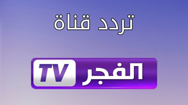 تردد قناة الفجر الجزائرية الجديد Frequence el Fadjr tv dz drama لسنة 2022