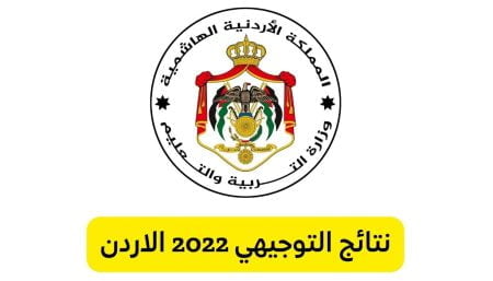 نتائج التوجيهي 2022 الأردن https://tawjihi.jo 12