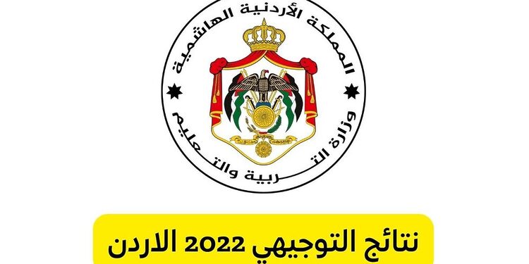 Www tawjihi jo 2024 هنا رابط نتائج التوجيهي الاردن موقع وزارة التربية والتعليم 1