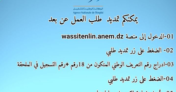 wassitonline.anem.dz تمديد طلب العمل انام 1