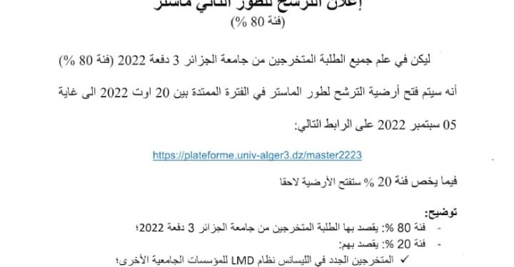 أرضية الترشح للسنة أولى ماستر بعنوان السنة الجامعية : 2023/2022 - جامعة الجزائر 3 https://plateforme.univ-alger3.dz/master2223 1