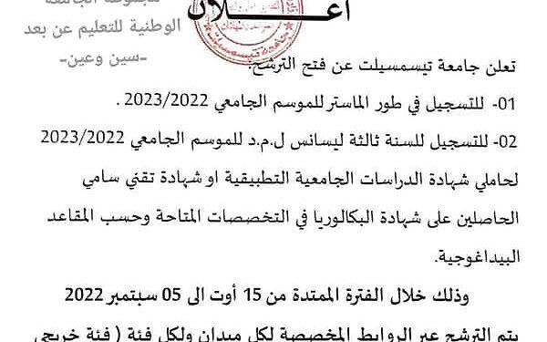 http://www.univ-tissemsilt.dz/index.php/inscrip_master فتح أبواب الترشح لأطوار الليسانس , الماستر 1 و الماستر 2 للموسم الجامعي 2023/2022جامعة تسمسيلت 1