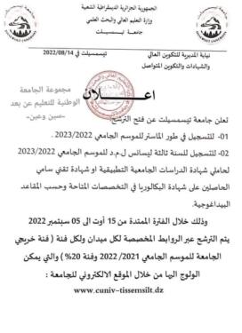 http://www.univ-tissemsilt.dz/index.php/inscrip_master فتح أبواب الترشح لأطوار الليسانس , الماستر 1 و الماستر 2 للموسم الجامعي 2023/2022جامعة تسمسيلت 2
