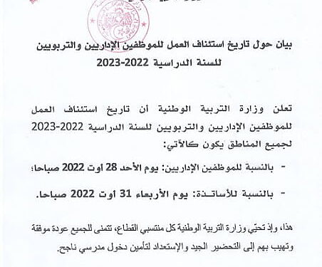 موعد الدخول المدرسي 2022-2023 1