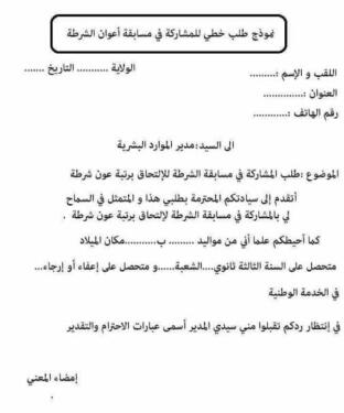 موذج طلب خطي للمشاركة في مسابقة أعوان الشرطة الجزائرية 1