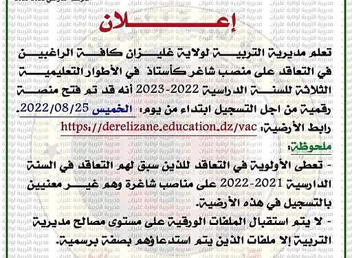 المنصة الرقمية الخاصة بالتعاقد على منصب شاغر كأستاذ بالأطوار التعليمية الثلاثة. رابط المنصة مديرية التربية لولاية غليزان https://derelizane.education.dz/vac 1