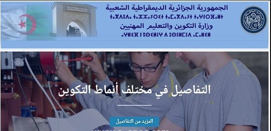 هنا تسجيلات التكوين والتعليم المهنيين 2025- mihnati.mfep.gov.dz