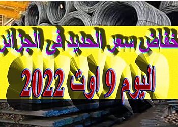 Prix Fer aujourd'hui en Algérie سعر الحديد في الجزائر اليوم 9 اوت 2022 19