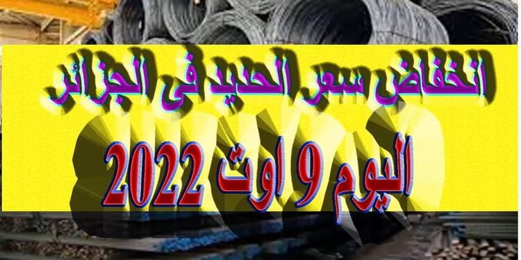 Prix Fer aujourd'hui en Algérie سعر الحديد في الجزائر اليوم 9 اوت 2022 1