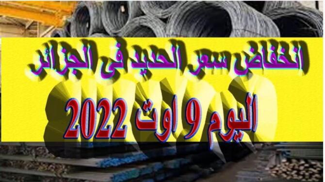 Prix Fer aujourd'hui en Algérie سعر الحديد في الجزائر اليوم 9 اوت 2022 2 Prix Fer aujourd'hui en Algérie سعر الحديد في الجزائر اليوم 9 اوت 2022 2