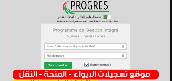 التسجيل في progress webono 2025 المنحة الجامعية النقل الإيواء 2