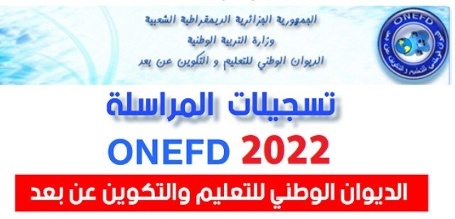 تسجيلات المراسلة 2023 inscriptic.onefd.edu.dz 1