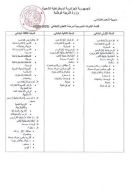 قائمة الأدوات المدرسية الرسمية 2022- 2023 لكل سنوات التعليم الابتدائي 2