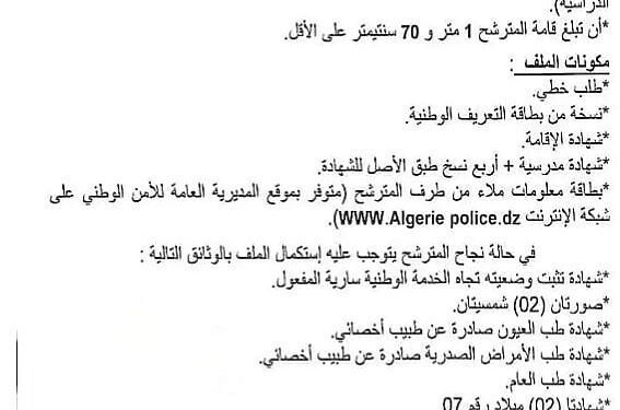 مسابقة على أساس الاختبارات لتوظيف أعوان الشرطة ذكور 2022 1