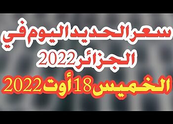 Prix Fer aujourd'hui en Algérie سعر الحديد في الجزائر اليوم 18 اوت 2022 16