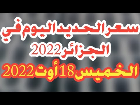 Prix Fer aujourd’hui en Algérie سعر الحديد في الجزائر اليوم 18 اوت 2022
